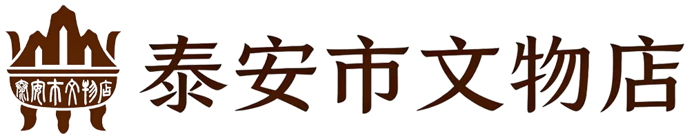 泰安市文物店