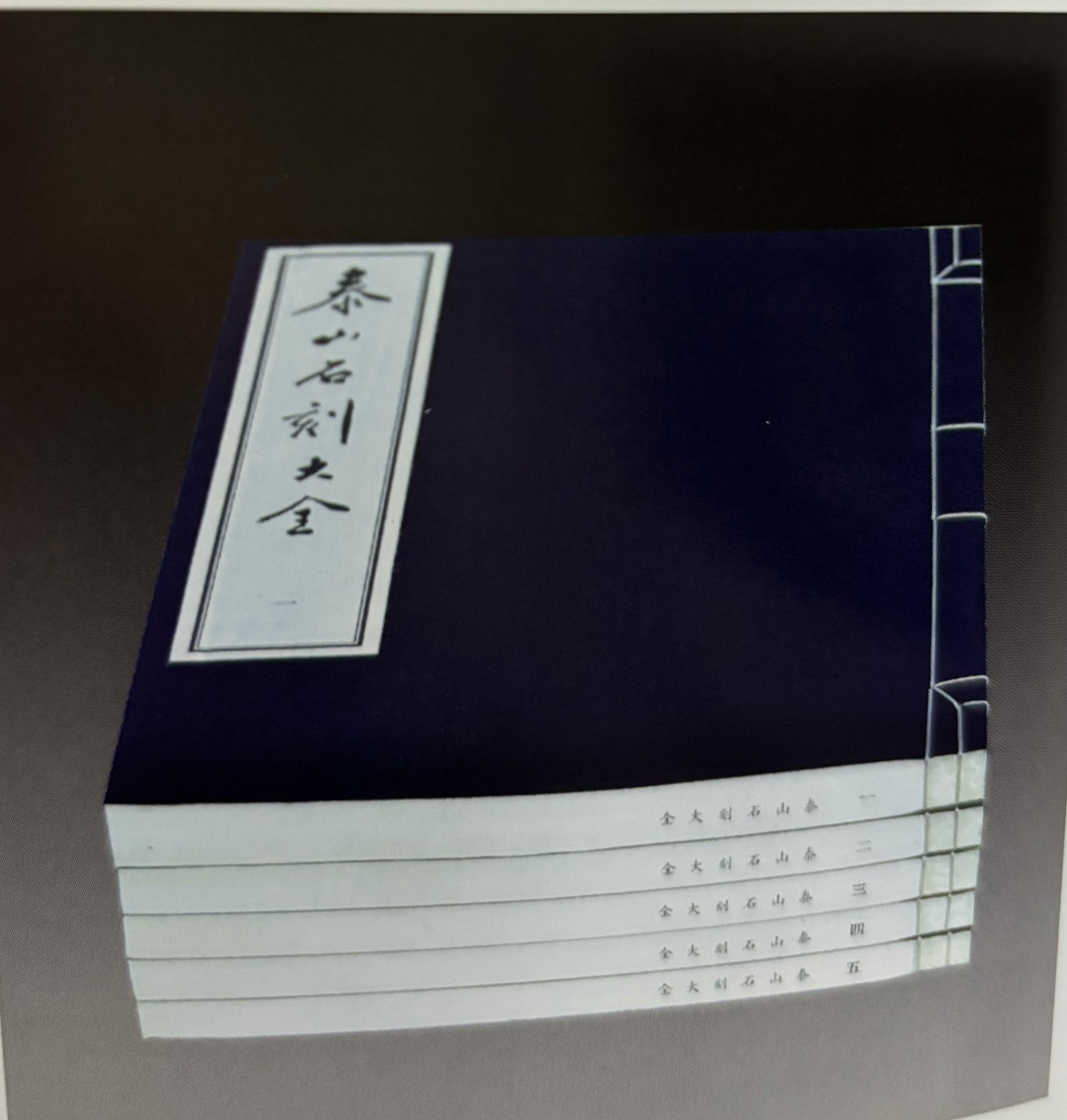泰山石刻大全线装宣纸印刷本