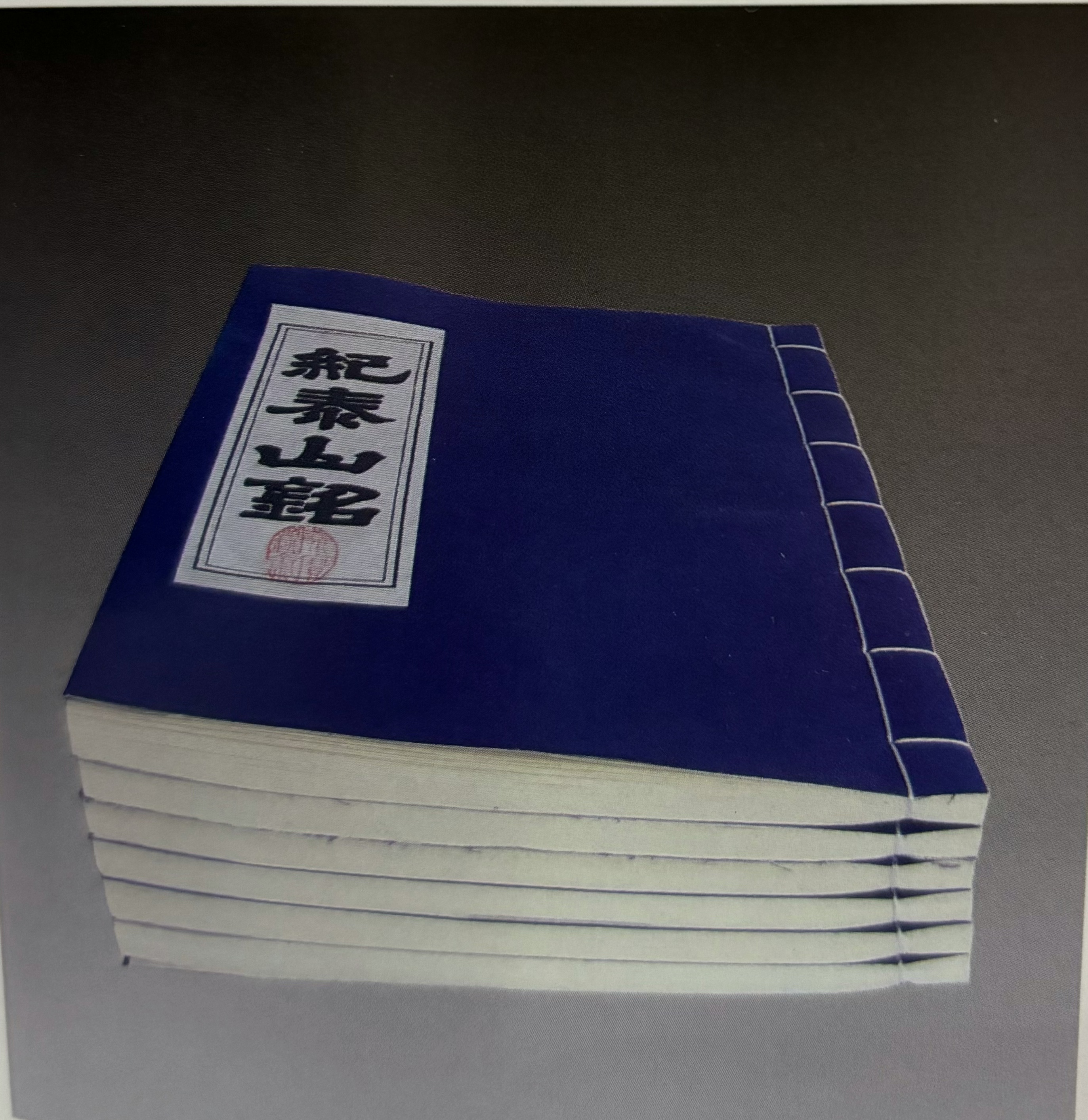 线装泰山纪泰山铭缩刻本