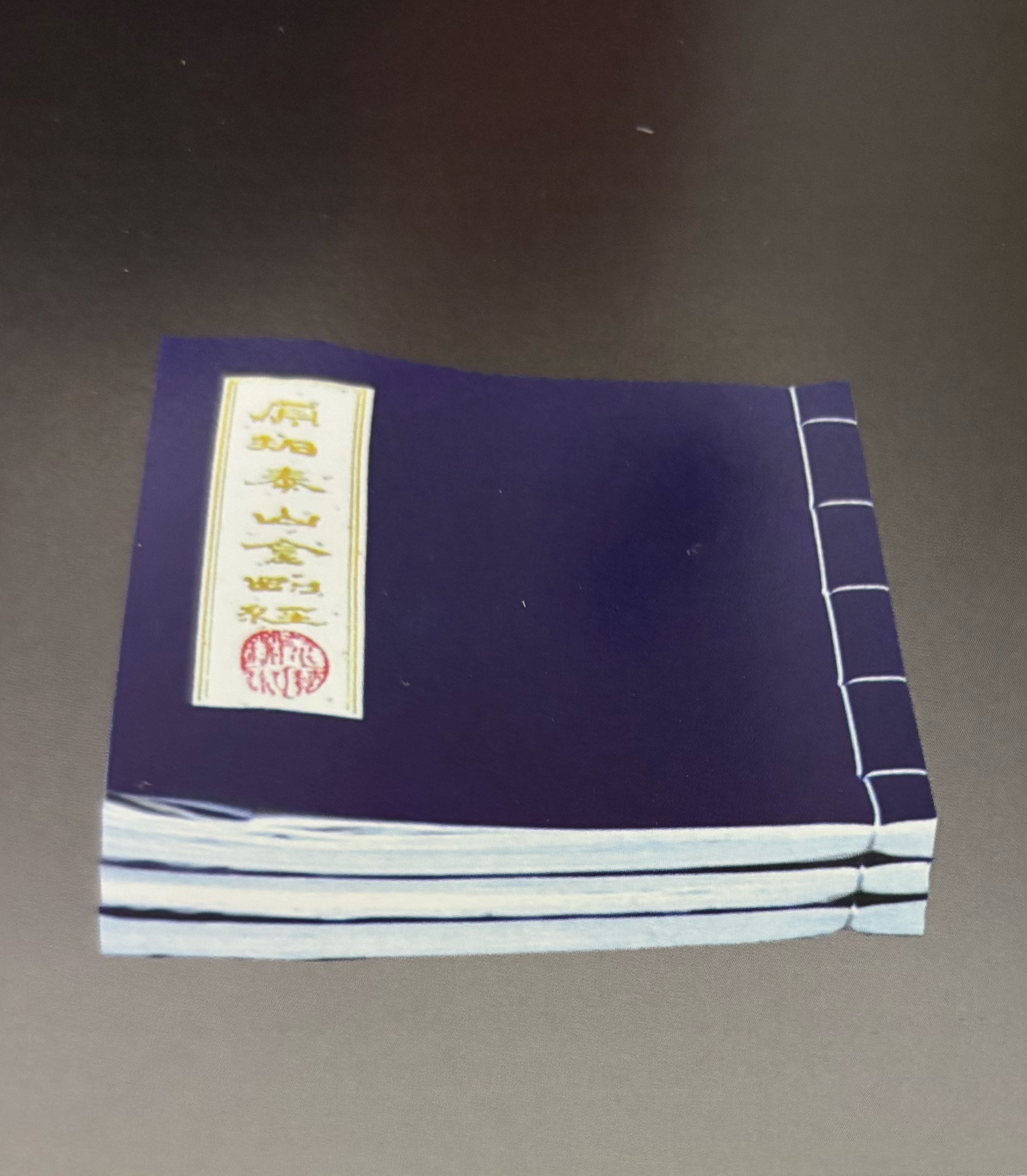 线装泰山经石峪金刚经缩印本