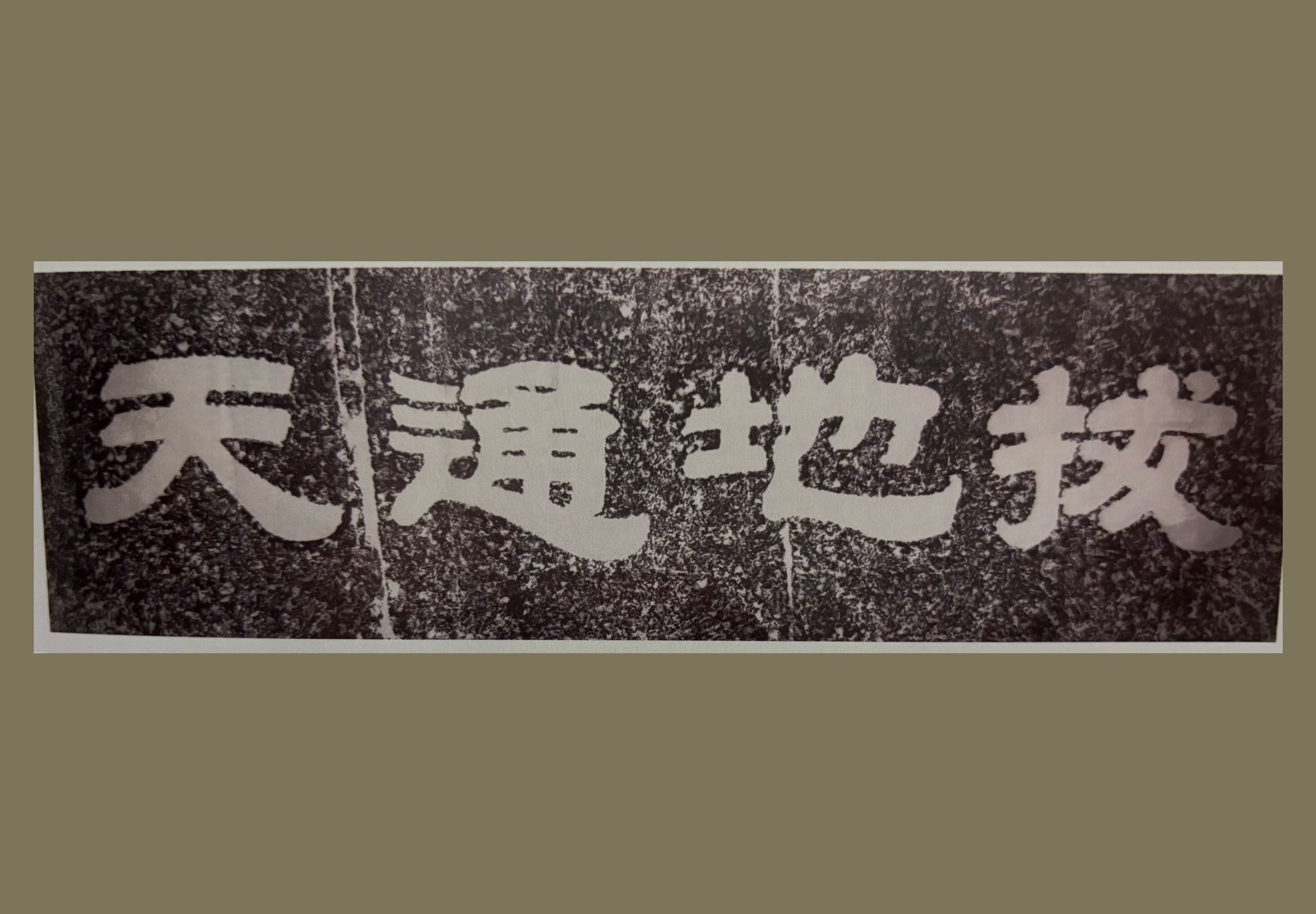 泰山极顶石刻刻石拓片