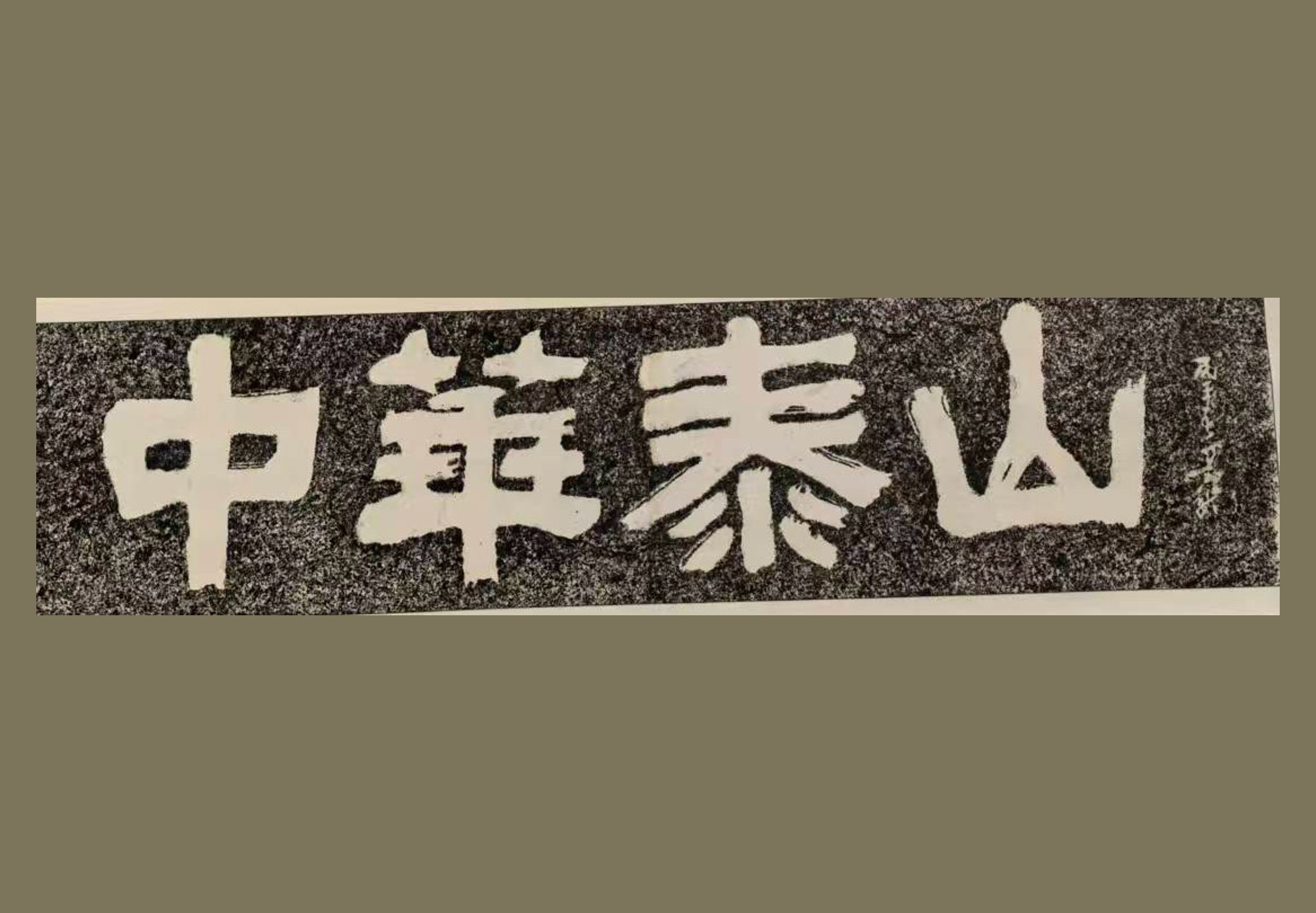 泰山中天门中华泰山刻石
